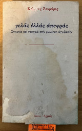 Γελάς ελλάς αποφράς