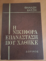 Η νικηφόρα επανάσταση που χάθηκε (μέρος τρίτο)