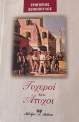 Τυχεροί και άτυχοι