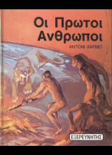 Οι πρώτοι άνθρωποι