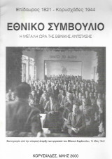 Εθνικό Συμβούλιο - Η μεγάλη ώρα της Εθνικής Αντίστασης