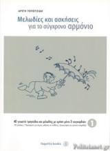 ΜΕΛΩΔΙΕΣ ΚΑΙ ΑΣΚΗΣΕΙΣ ΓΙΑ ΤΟ ΣΥΓΧΡΟΝΟ ΑΡΜΟΝΙΟ (ΠΡΩΤΟΣ ΤΟΜΟΣ)