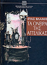 Τα όνειρα της Αγγέλικας