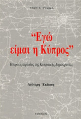 ΕΓΩ ΕΙΜΑΙ Η ΚΥΠΡΟΣ