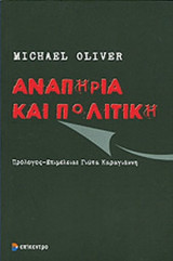 ΑΝΑΠΗΡΙΑ ΚΑΙ ΠΟΛΙΤΙΚΗ