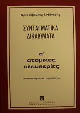 Συνταγματικά δικαιώματα: Ατομικές ελευθερίες: Πανεπιστημιακές παραδόσεις