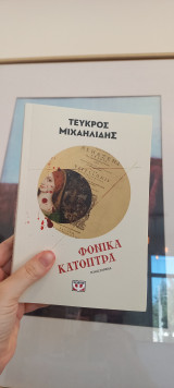Φονικά κάτοπτρα
