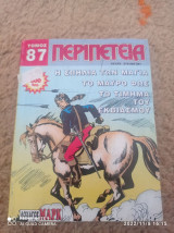 Περιπέτεια τομος #87