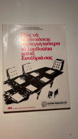 Πώς να αξιοποιήσετε παραγωγικότερα τα Συμβούλια και τα Συνέδριά σας
