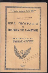 Ιερά Γεωγραφία ή Γεωγραφία της Παλαιστίνης