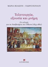 Τελετουργία, εξουσία και μνήμη: Οι τελετές για τα αποβατήρια του Όθωνα (1833-1862)