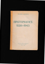 Πρωτομαγιές 1886 - 1945