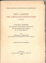 Περί αλώσεως της Κωνσταντινουπόλεως (1453)