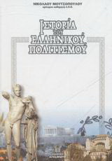 Ιστορία του ελληνικού πολιτισμού: Έγχρωμη, εικονογραφημένη: Από τα αρχαία χρόνια μέχρι σήμερα
