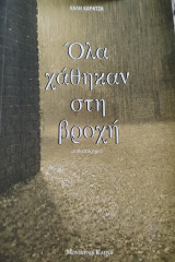 Όλα χάθηκαν στη βροχή