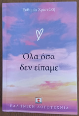 Όλα όσα δεν είπαμε