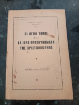 Οι Άγιοι Τόποι και τα Ιερά Προσκυνήματα της Χριστιανοσύνης
