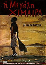 Η μεγάλη χίμαιρα