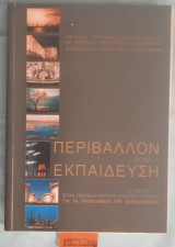 Περιβάλλον και εκπαίδευση. Συμβολή στην περιβαλλοντική ευαισθητοποίηση για τα προβλήματα της Θεσσαλονίκης