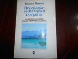 ''Παράλληλα νεοελληνικά ποιήματα''