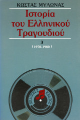 Κώστας Μυλωνάς (Κέδρος, 2006) Ιστορία του Ελληνικού Τραγουδιού, 1970-1980, τόμος γ': 1970-1980