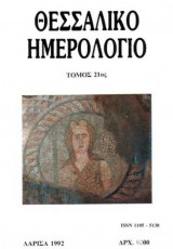Θεσσαλικό Ημερολόγιο Τόμος 21ος