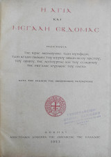Η Αγία και Μεγάλη Εβδομάς / Α' έκδοση Αποστολική Διακονία (1953)
