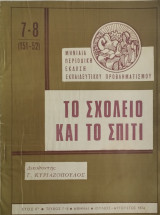 Το σχολείο και το σπίτι τεύχος 7-8 (1974)