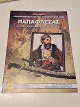 Παπαφλέσσας: Απομνημονεύματα των Αγωνιστών του 1821