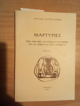 Μαρτυρίες των αρχαίων Ελλήνων για την Λέσβο και τους Λέσβιους