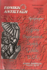 Εθνική αντίσταση, Τεύχος 112, Οκτώβρης - Δεκέμβρης 2001