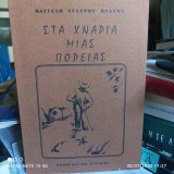 Στα χνάρια μιας πορείας
