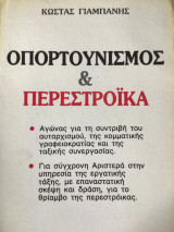 Οπορτουνισμός και περεστρόικα