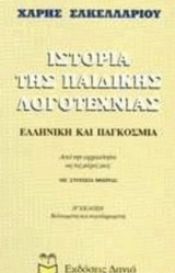 Ιστορία της παιδικής λογοτεχνίας