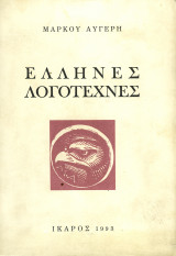 Ελληνες λογοτέχνες