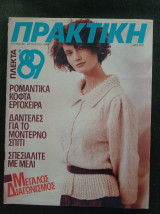 Περιοδικό Πρακτική (τ. 88, 1988)