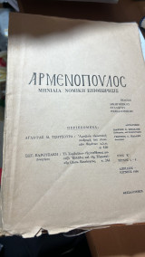 Αρμενοπουλος μηνιαια νομικη επιθεωρησις