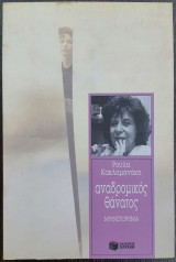 ΑΝΑΔΡΟΜΙΚΟΣ ΘΑΝΑΤΟΣ