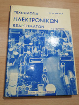 Τεχνολογία Ηλεκτρονικών Εξαρτημάτων