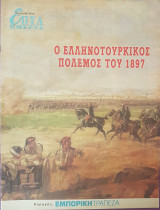 Ο Ελληνοτουρκικός Πόλεμος του 1897 - Επτά Ημέρες