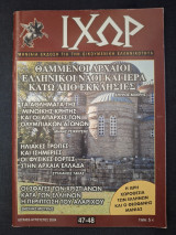 Ιχώρ Νο 47-48 (Ιούλιος-Αύγουστος 2004)