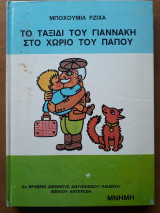 Το ταξίδι του Γιαννάκη στο χωριό του παππού