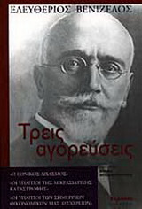 Τρεις αγορεύσεις. Ο εθνικός διχασμός: Οι υπαίτιοι της μικρασιατικής καταστροφής: Οι υπαίτιοι των σημερινών οικονομικών μας δυσχερειών
