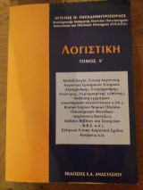 Λογιστική