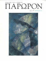 Πάρωρον ( Τριμηνιαία Έκδοση, 2002, Τεύχος 11, Σεπτέμβριος)