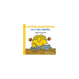 Η κυρία Γελαστούλα και οι τρεις αρκούδες