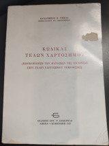 Κώδικας τελών χαρτοσήμου