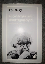 Ψυχολογία και επιστημολογία
