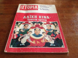 Περιοδικό Ιστορία Δεκέμβριος 1979 (Τεύχος 138)