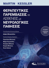 Θεραπευτικές Παρεμβάσεις σε Ασθενείς με Νευρολογικές Παθήσεις